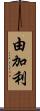 由加利 Scroll