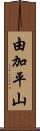 由加平山 Scroll