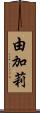 由加莉 Scroll