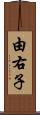 由右子 Scroll