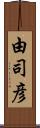 由司彦 Scroll