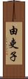 由吏子 Scroll