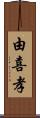 由喜孝 Scroll