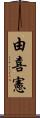 由喜憲 Scroll