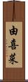 由喜菜 Scroll