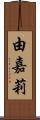 由嘉莉 Scroll