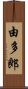 由多郎 Scroll