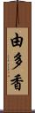 由多香 Scroll