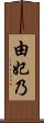 由妃乃 Scroll