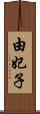 由妃子 Scroll