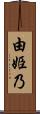 由姫乃 Scroll