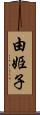 由姫子 Scroll