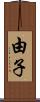 由子 Scroll