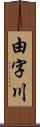 由字川 Scroll