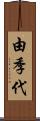 由季代 Scroll