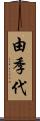 由季代 Scroll