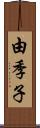 由季子 Scroll