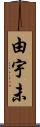 由宇未 Scroll