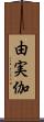 由実伽 Scroll