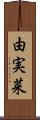 由実菜 Scroll