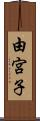 由宮子 Scroll
