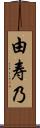 由寿乃 Scroll