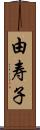 由寿子 Scroll