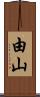 由山 Scroll