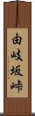 由岐坂峠 Scroll