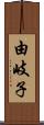 由岐子 Scroll