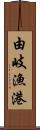 由岐漁港 Scroll