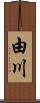 由川 Scroll
