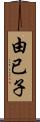 由已子 Scroll