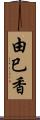 由巳香 Scroll