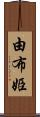 由布姫 Scroll