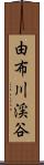 由布川渓谷 Scroll