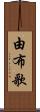 由布歌 Scroll