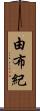 由布紀 Scroll