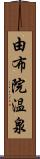 由布院温泉 Scroll