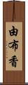 由布香 Scroll