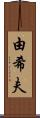 由希夫 Scroll