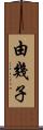 由幾子 Scroll