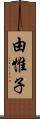 由惟子 Scroll