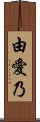 由愛乃 Scroll