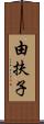 由扶子 Scroll