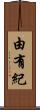 由有紀 Scroll