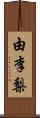 由李梨 Scroll