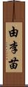由李苗 Scroll