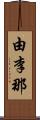 由李那 Scroll