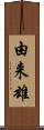 由来雄 Scroll